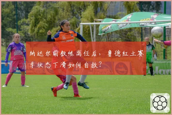 纳达尔前教练离任后，鲁德红土赛季状态下滑如何自救？