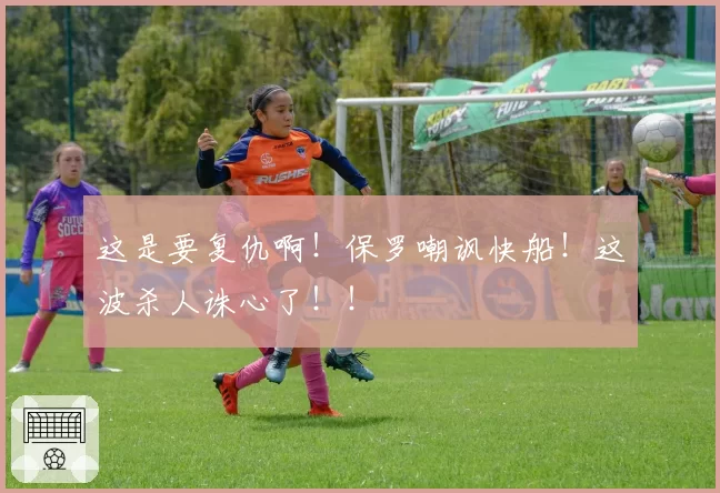 这是要复仇啊！保罗嘲讽快船！这波杀人诛心了！！