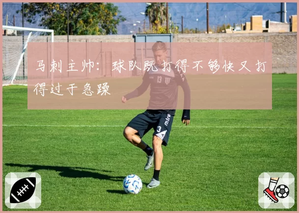 马刺主帅:球队既打得不够快又打得过于急躁