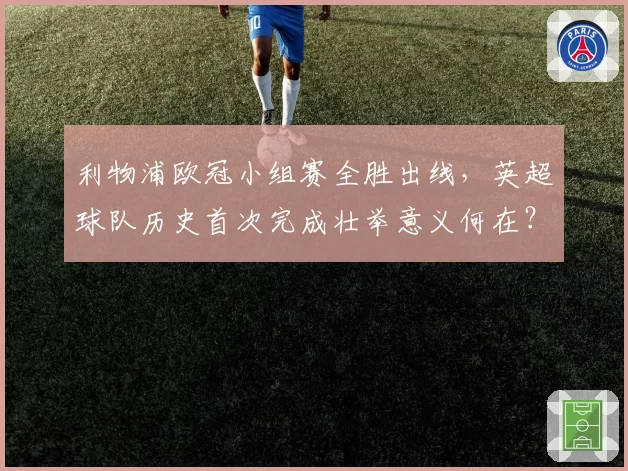 利物浦欧冠小组赛全胜出线，英超球队历史首次完成壮举意义何在？