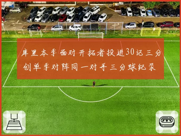 库里本季面对开拓者投进30记三分 创单季对阵同一对手三分球纪录