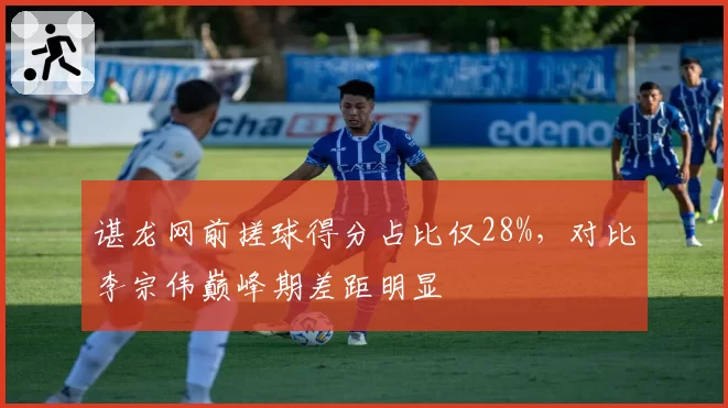 谌龙网前搓球得分占比仅28%,对比李宗伟巅峰期差距明显