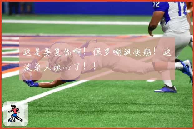 这是要复仇啊！保罗嘲讽快船！这波杀人诛心了！！