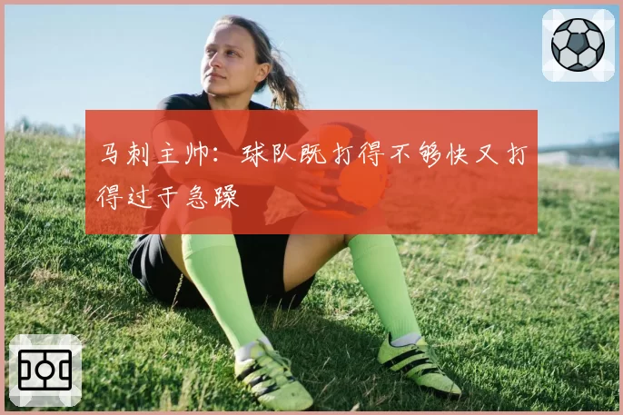 马刺主帅：球队既打得不够快又打得过于急躁