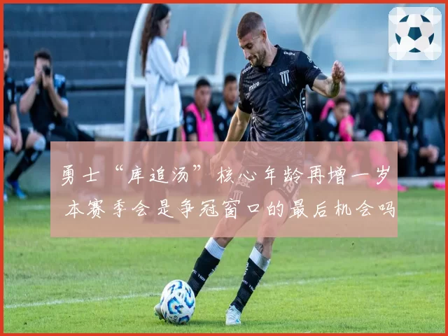 勇士“库追汤”核心年龄再增一岁 本赛季会是争冠窗口的最后机会吗?