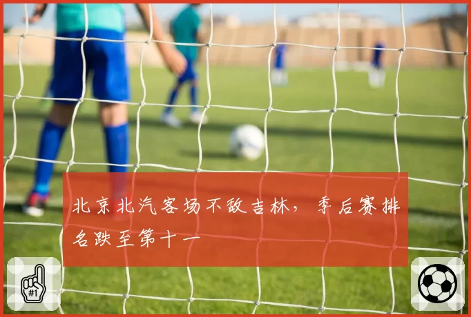 北京北汽客场不敌吉林，季后赛排名跌至第十一
