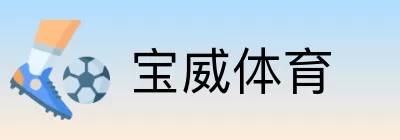 宝威体育 Logo